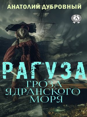 cover image of Рагуза. Гроза ядранского моря